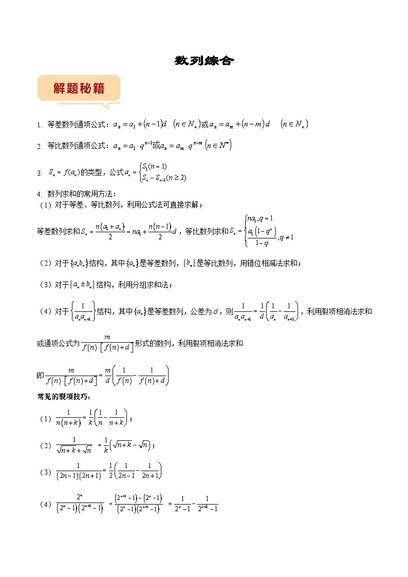 新高考数学三轮冲刺临考逐题练习 数列（解答题）（解析版）第1页