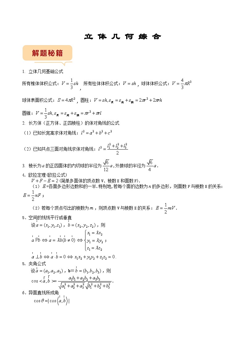 新高考数学三轮冲刺临考逐题练习 立体几何综合（解析版）第1页