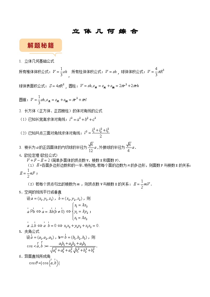 新高考数学三轮冲刺临考逐题练习 立体几何综合（原卷版）第1页