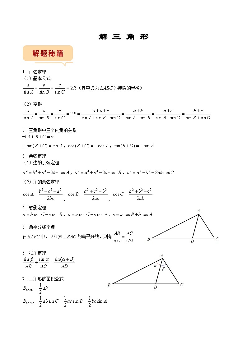 新高考数学三轮冲刺临考逐题练习 解三角形（解答题）（原卷版）第1页