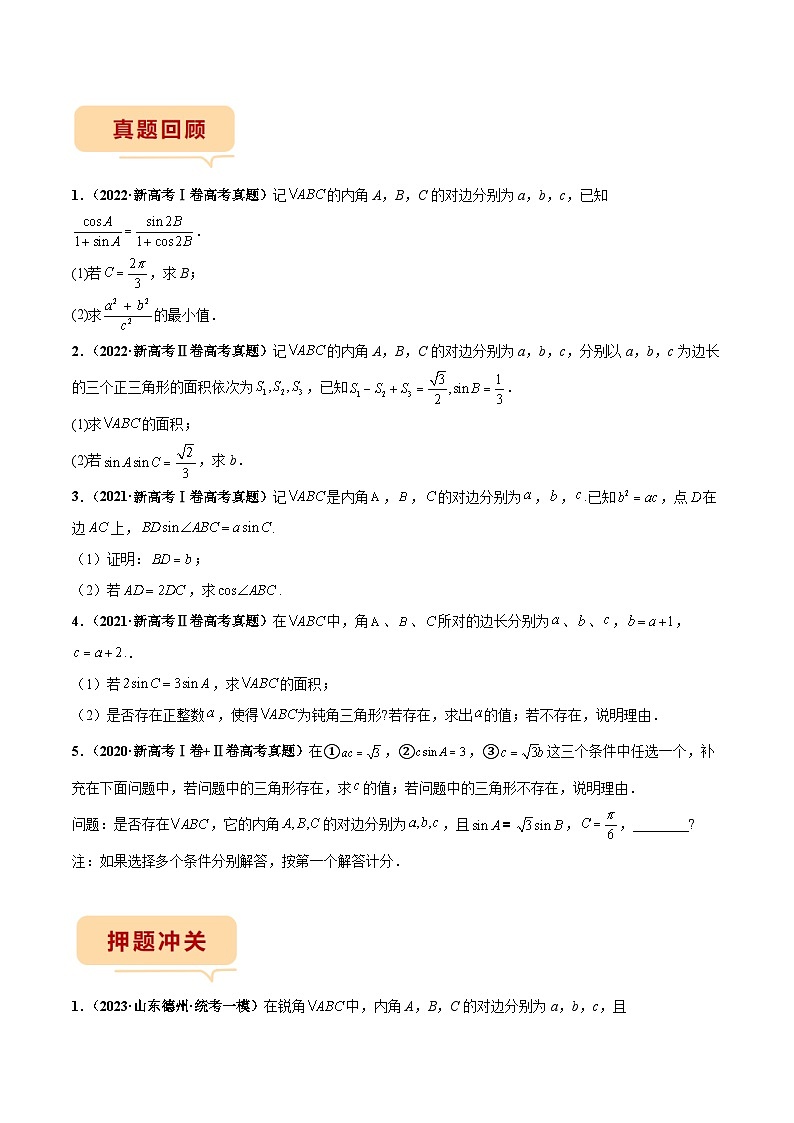 新高考数学三轮冲刺临考逐题练习 解三角形（解答题）（原卷版）第2页