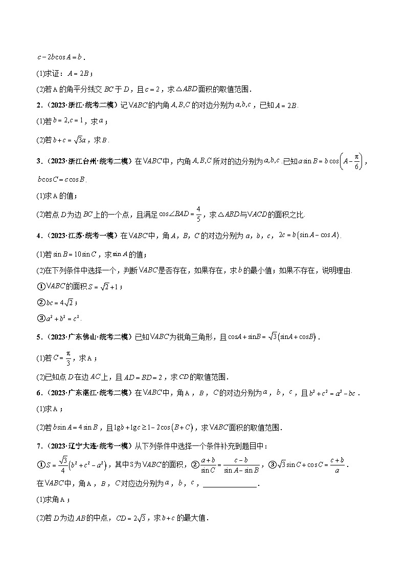 新高考数学三轮冲刺临考逐题练习 解三角形（解答题）（原卷版）第3页