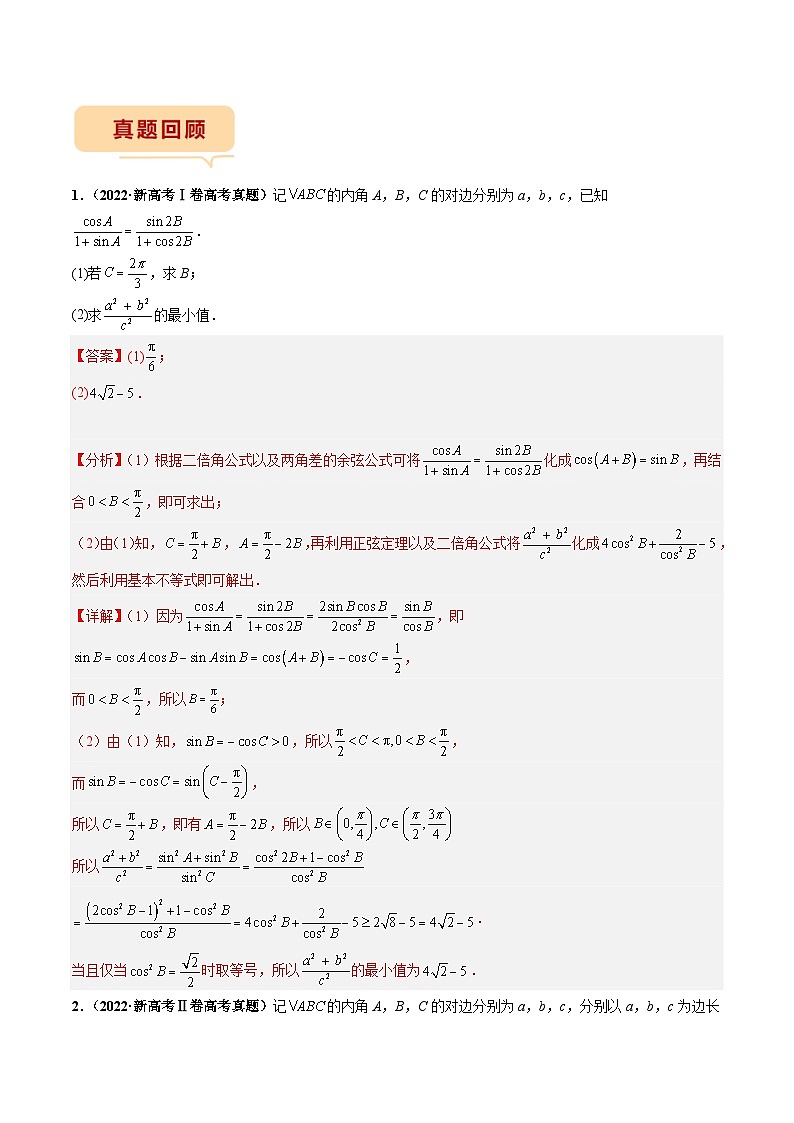 新高考数学三轮冲刺临考逐题练习 解三角形（解答题）（解析版）第2页