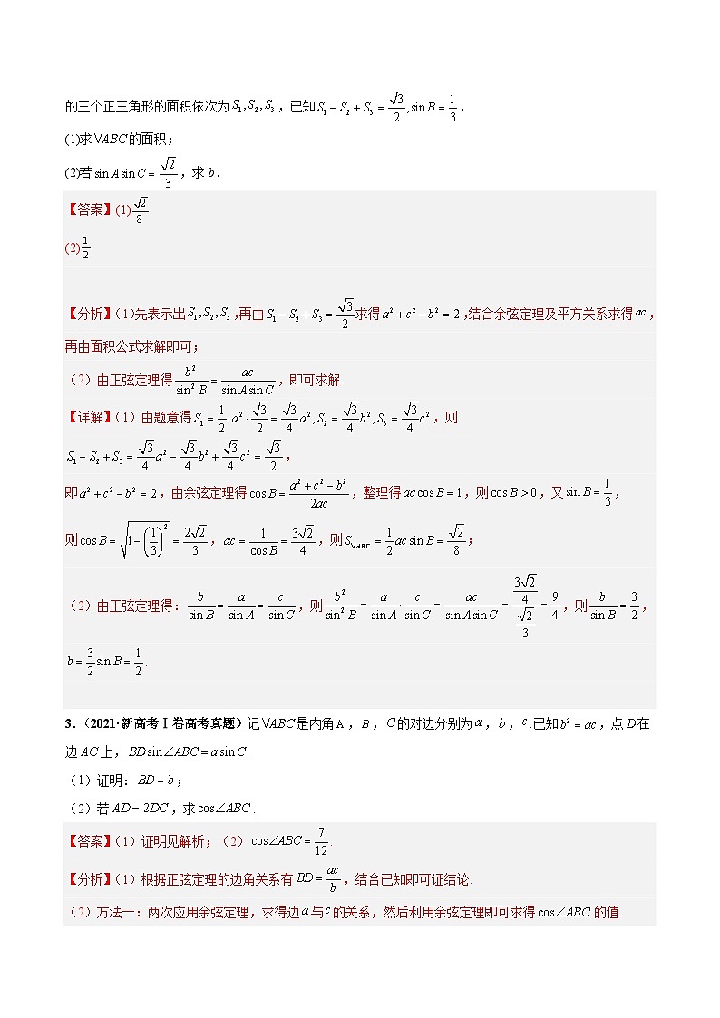 新高考数学三轮冲刺临考逐题练习 解三角形（解答题）（解析版）第3页