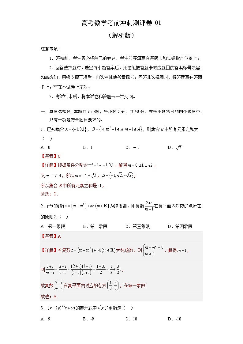 新高考数学考前冲刺测评卷01（解析版）第1页