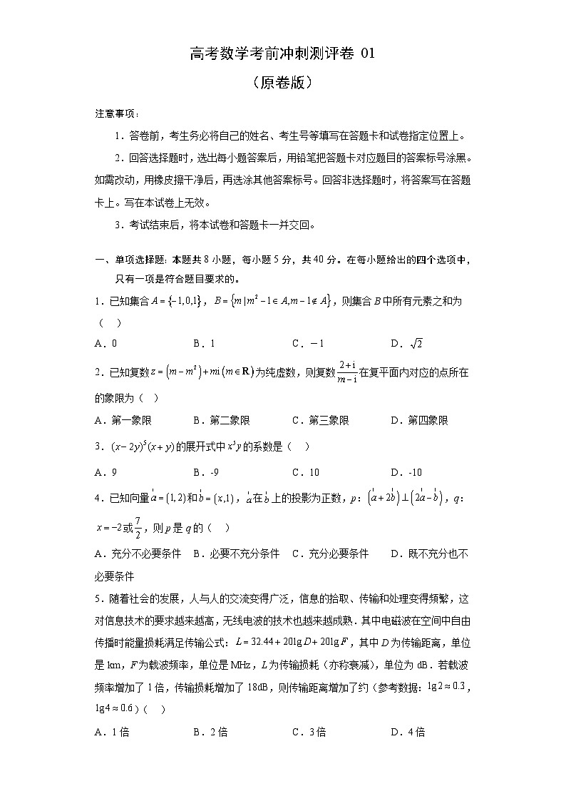 新高考数学考前冲刺测评卷01（原卷版）第1页