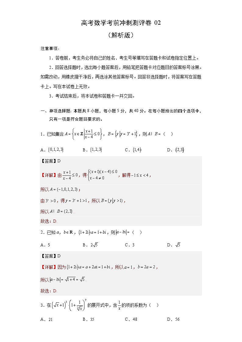 新高考数学考前冲刺测评卷02（解析版）第1页