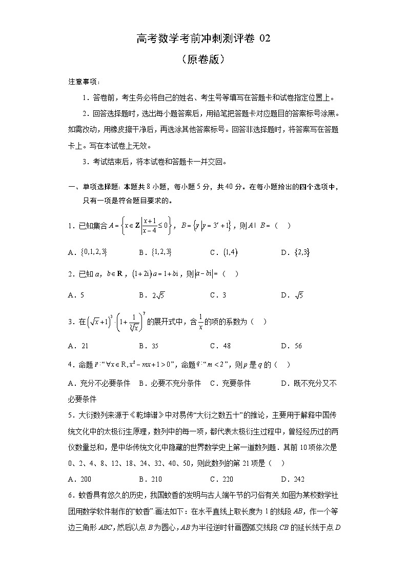 新高考数学考前冲刺测评卷02 (原卷版)第1页