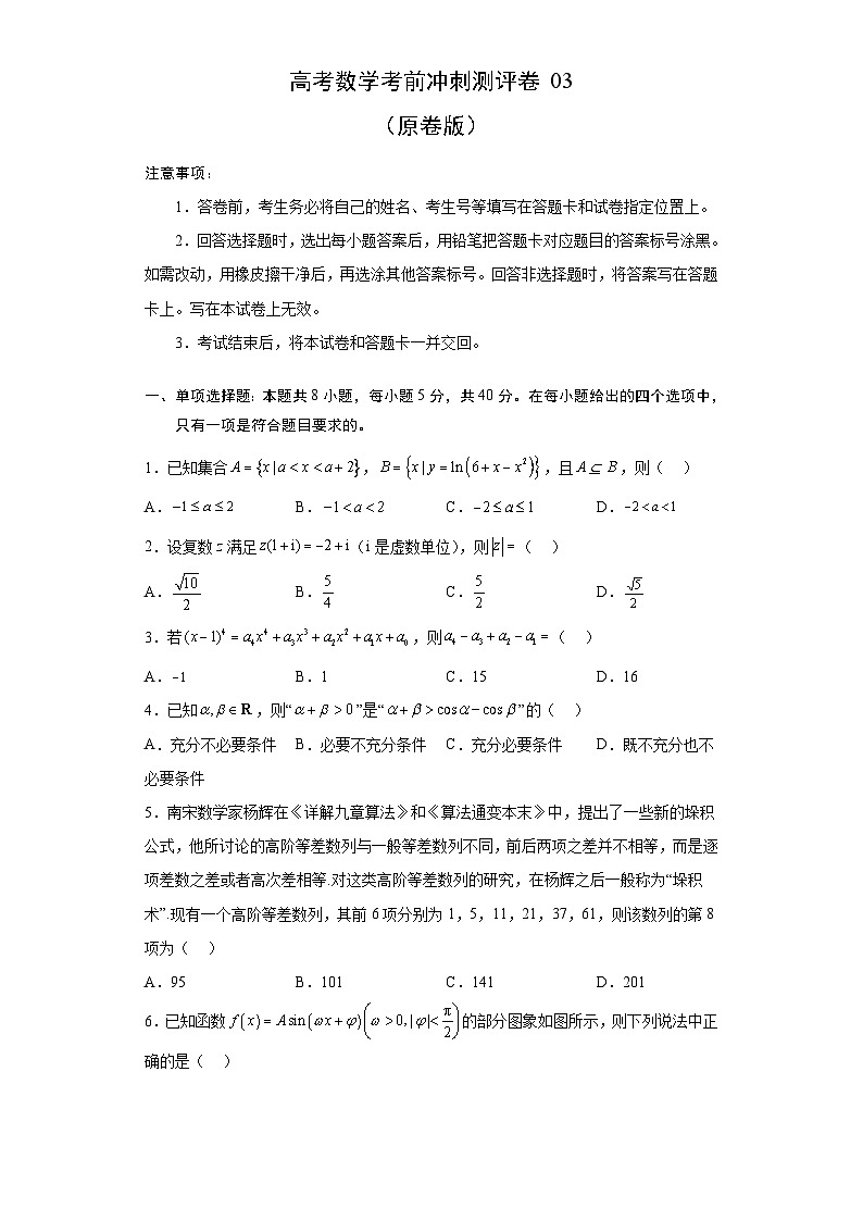 新高考数学考前冲刺测评卷03 (原卷版)第1页