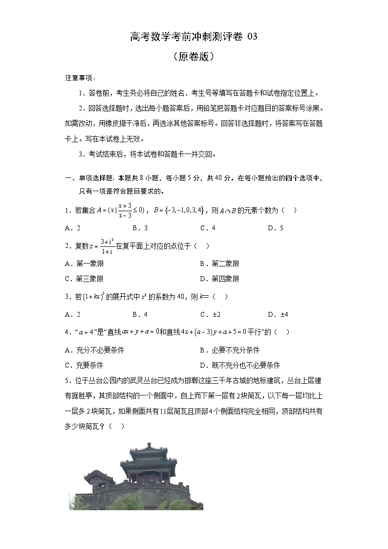 新高考数学考前冲刺测评卷04 (原卷版)第1页