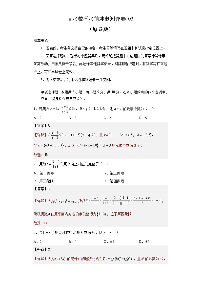 新高考数学考前冲刺测评卷04 (解析版)第1页