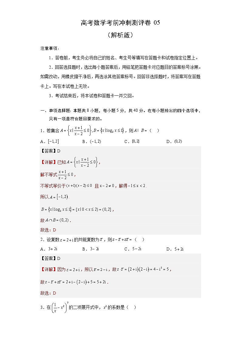 新高考数学考前冲刺测评卷05 (解析版)第1页