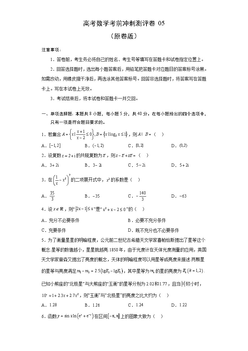 新高考数学考前冲刺测评卷05 (原卷版)第1页