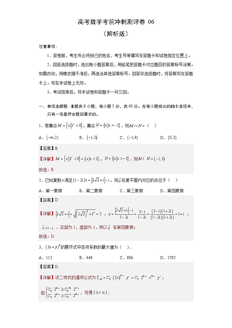 新高考数学考前冲刺测评卷06 (解析版)第1页