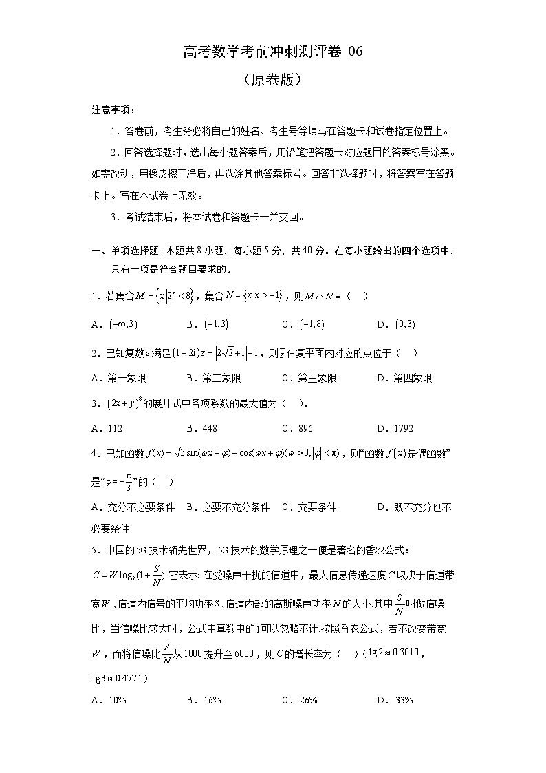 新高考数学考前冲刺测评卷06 (原卷版)第1页