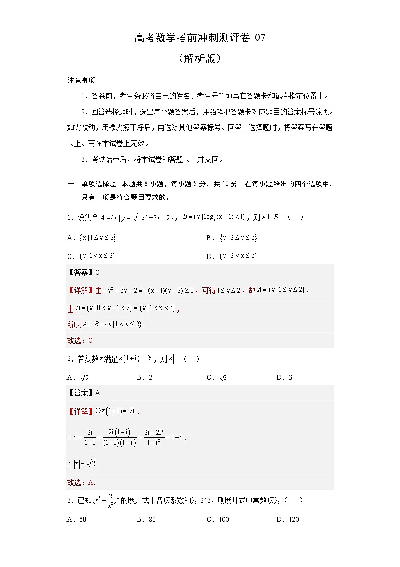 新高考数学考前冲刺测评卷07 (解析版)第1页