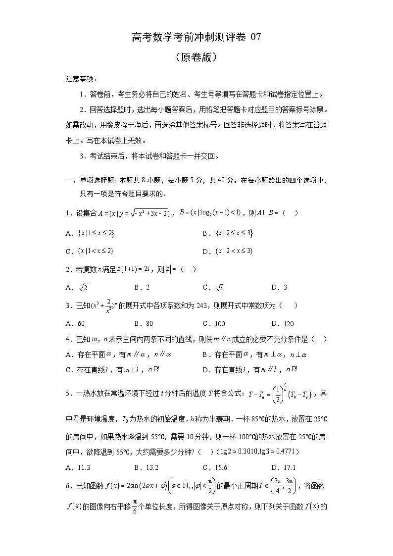 新高考数学考前冲刺测评卷07 (原卷版)第1页