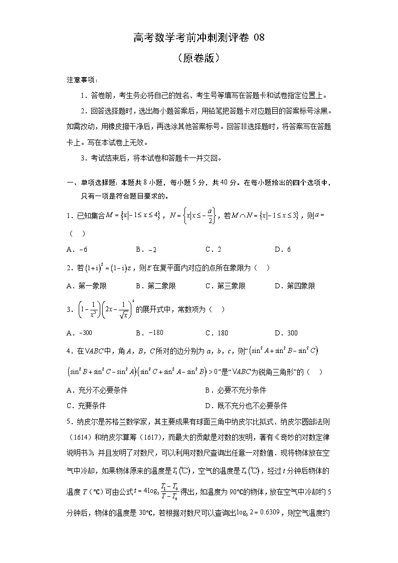 新高考数学考前冲刺测评卷08 (原卷版)第1页