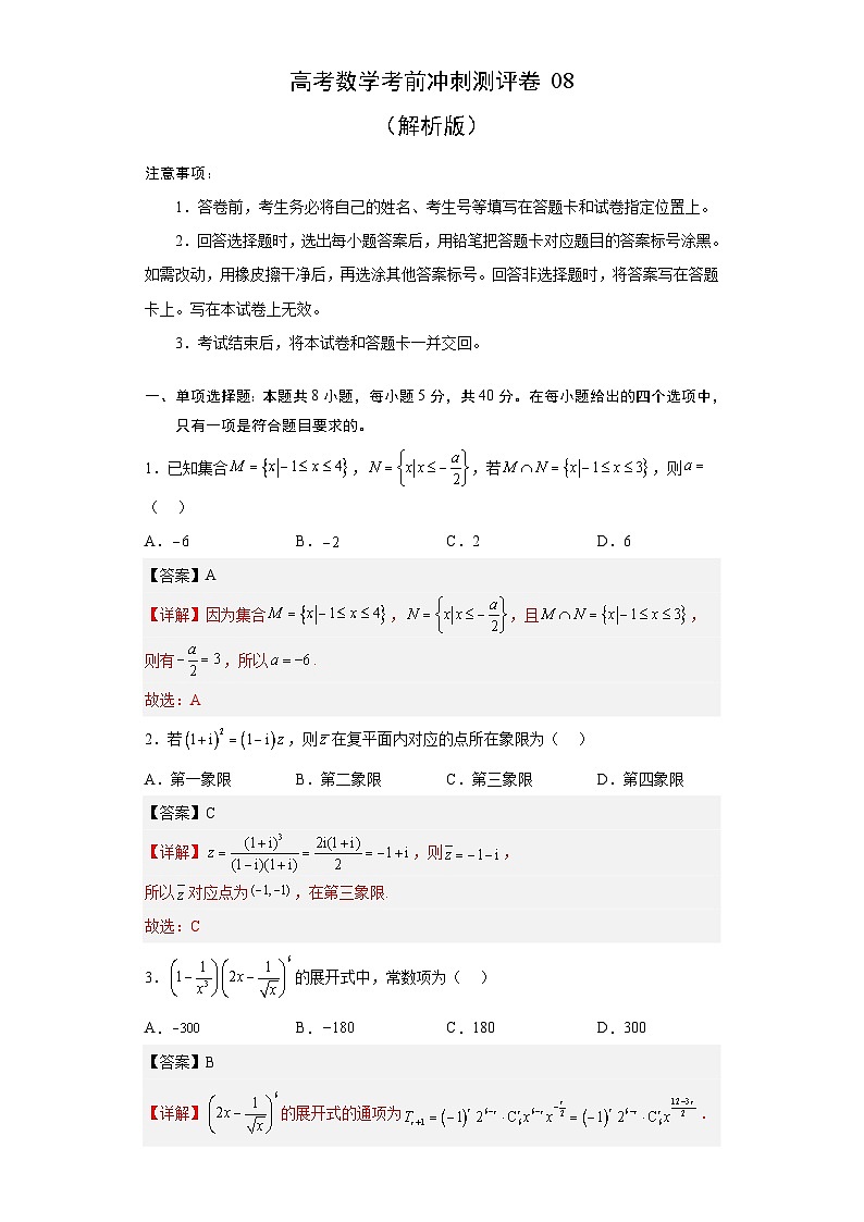 新高考数学考前冲刺测评卷08 (解析版)第1页
