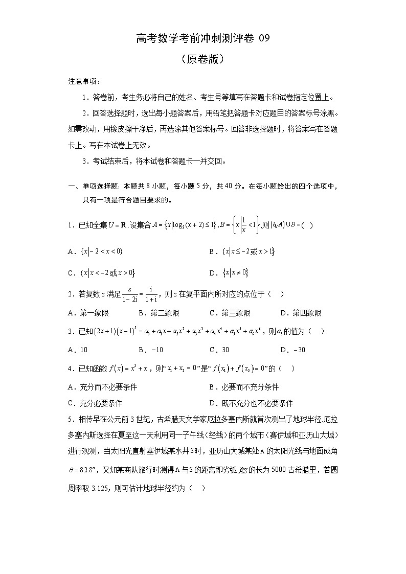 新高考数学考前冲刺测评卷09 (原卷版)第1页