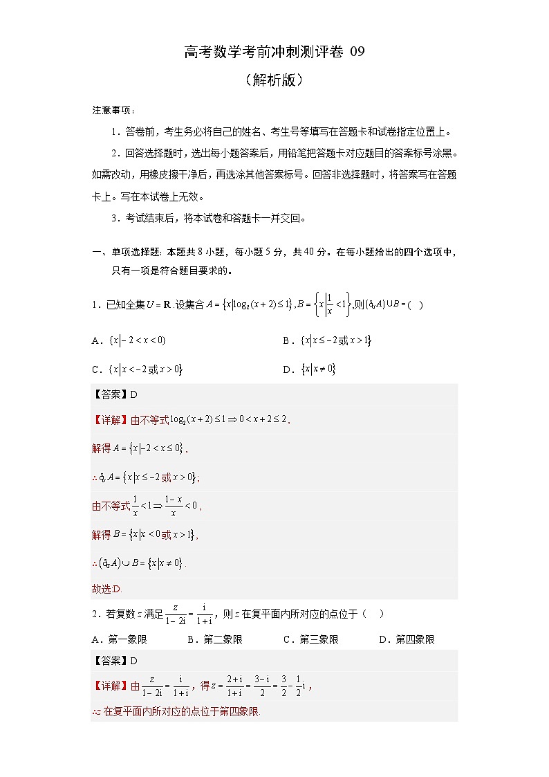 新高考数学考前冲刺测评卷09 (解析版)第1页