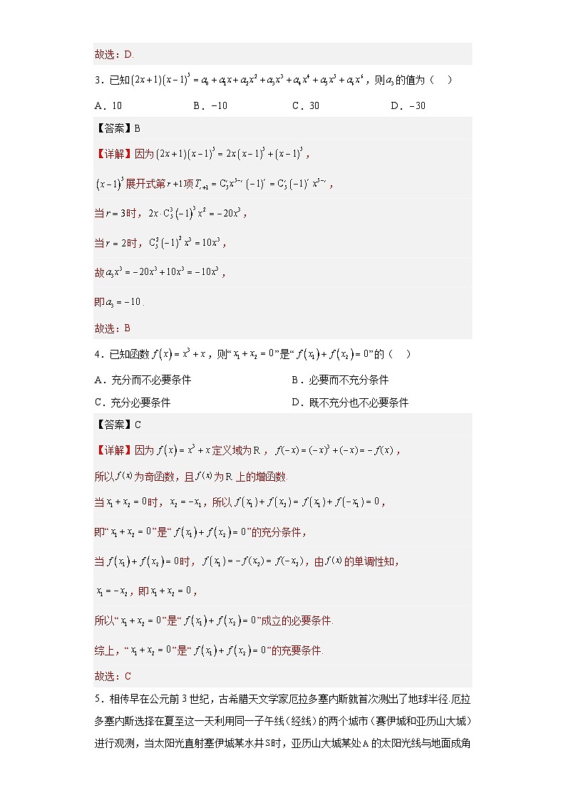 新高考数学考前冲刺测评卷09 (解析版)第2页