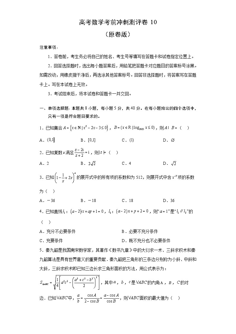 新高考数学考前冲刺测评卷10 (原卷版)第1页