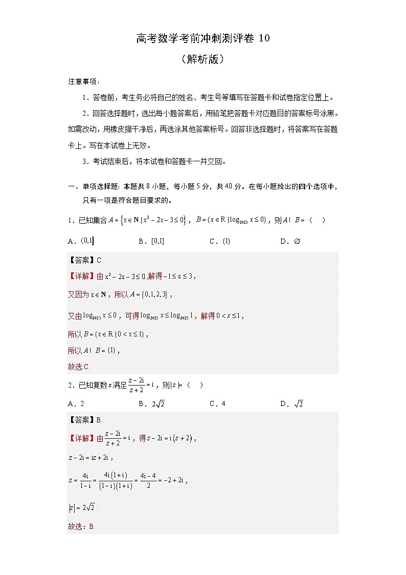 新高考数学考前冲刺测评卷10(解析版)第1页