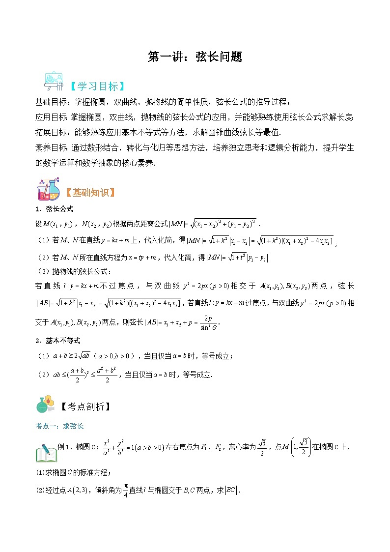 新高考数学二轮压轴题圆锥曲线专题复习第一讲：弦长问题（解析版）第1页