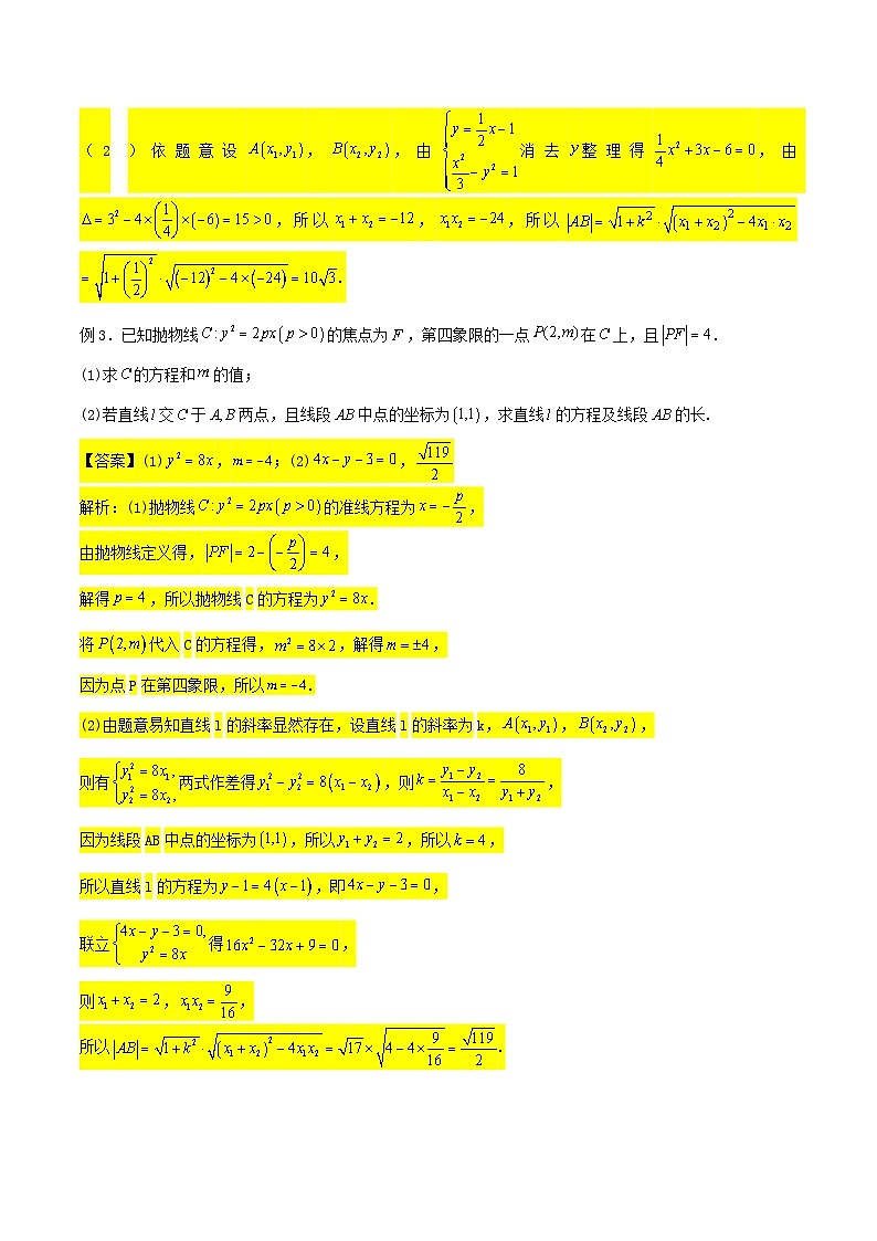 新高考数学二轮压轴题圆锥曲线专题复习第一讲：弦长问题（解析版）第3页