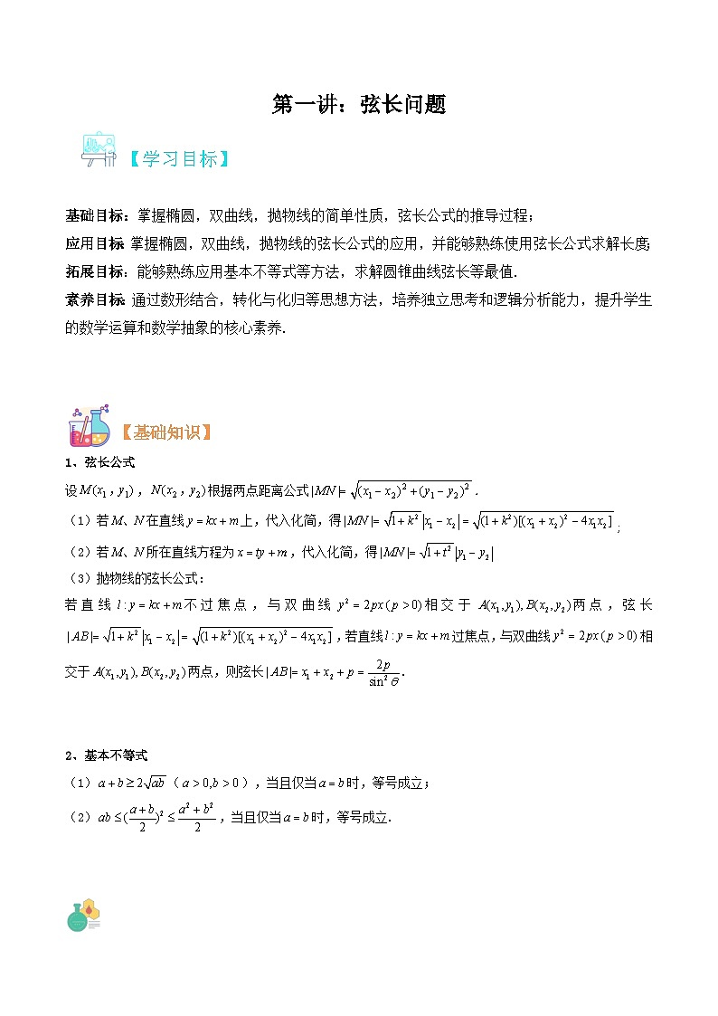 新高考数学二轮压轴题圆锥曲线专题复习第一讲：弦长问题（原卷版）第1页