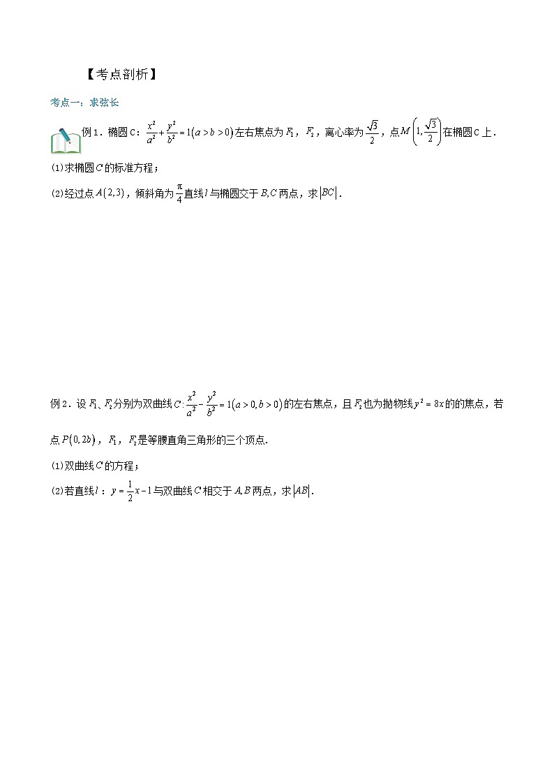 新高考数学二轮压轴题圆锥曲线专题复习第一讲：弦长问题（原卷版）第2页
