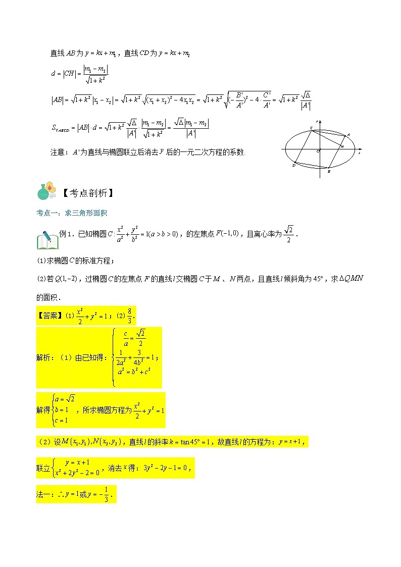 新高考数学二轮压轴题圆锥曲线专题复习第二讲：面积问题一（解析版）第2页