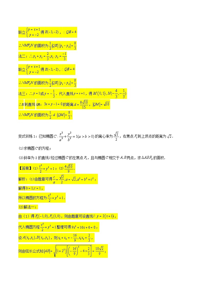 新高考数学二轮压轴题圆锥曲线专题复习第二讲：面积问题一（解析版）第3页