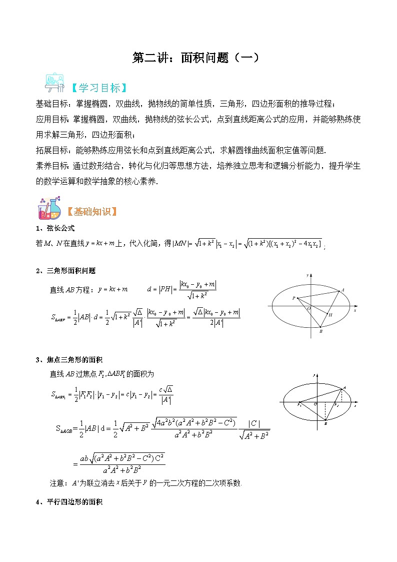 新高考数学二轮压轴题圆锥曲线专题复习第二讲：面积问题一（原卷版）第1页