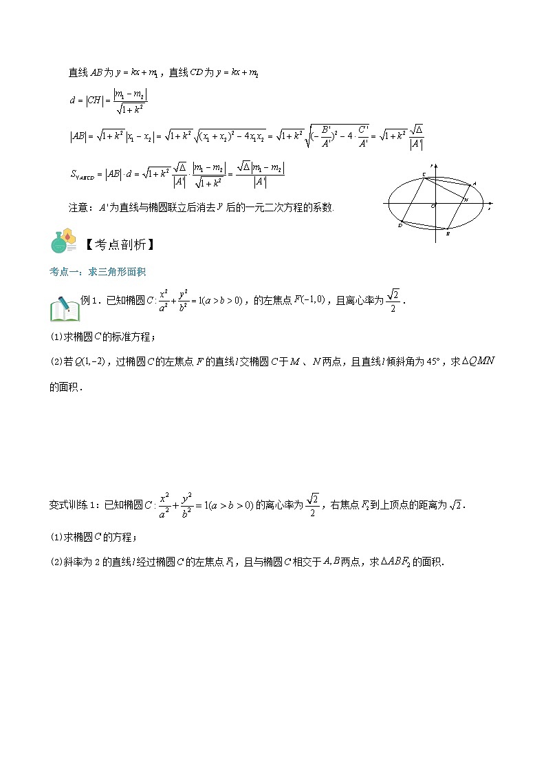 新高考数学二轮压轴题圆锥曲线专题复习第二讲：面积问题一（原卷版）第2页
