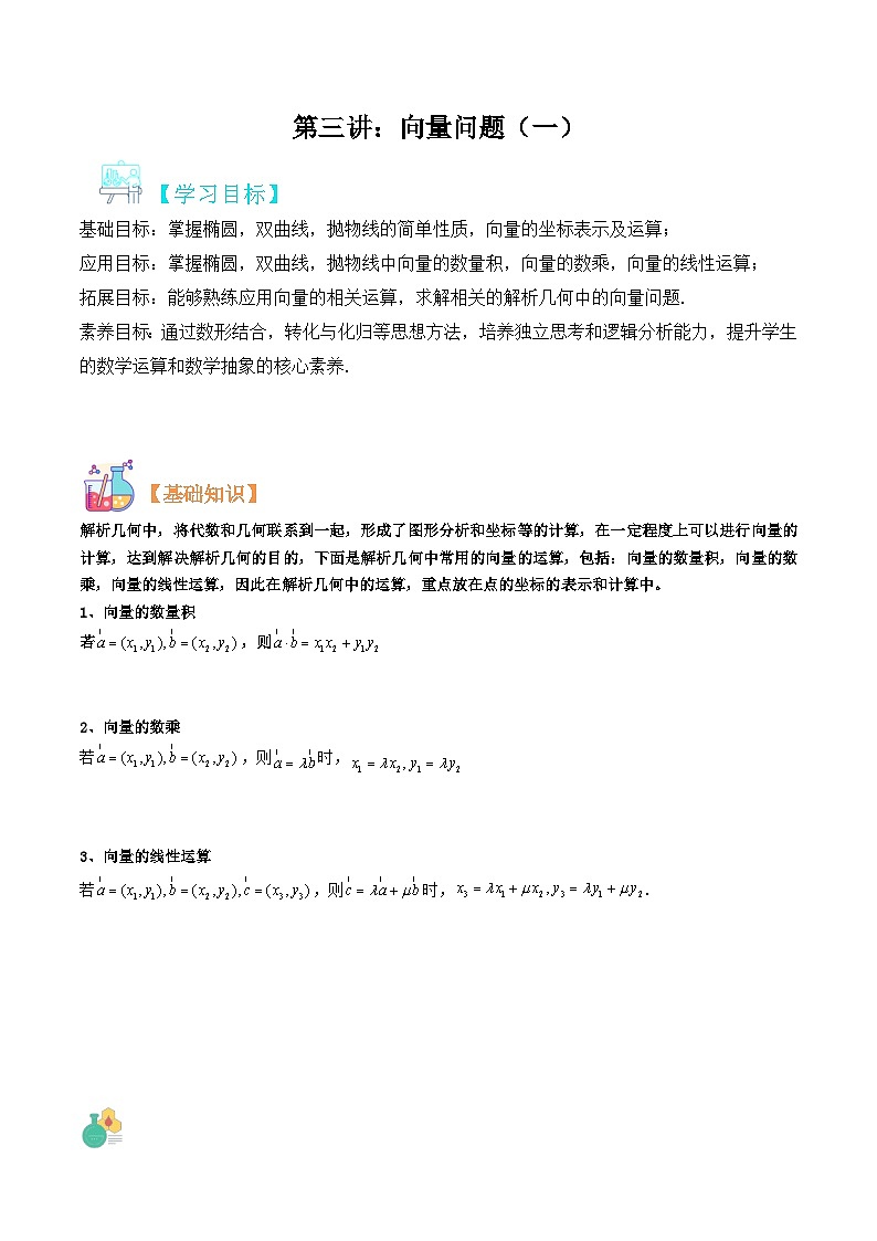 新高考数学二轮压轴题圆锥曲线专题复习第四讲：向量问题一（原卷版）第1页