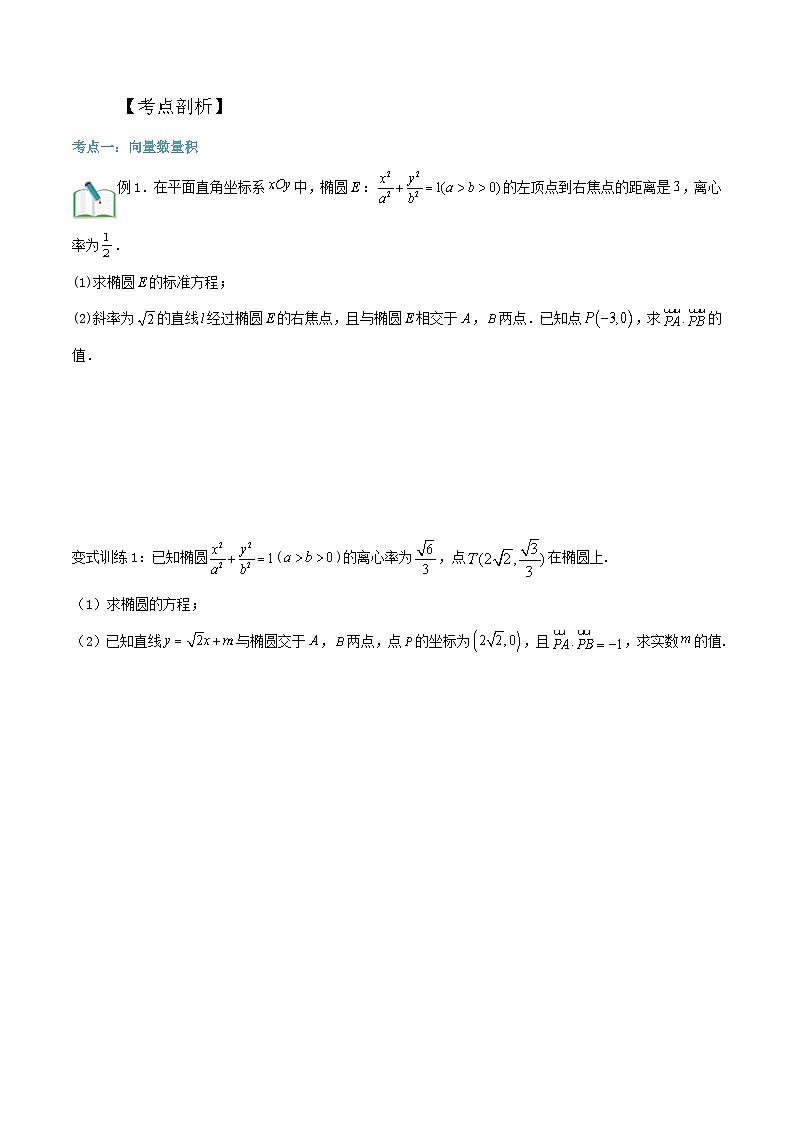 新高考数学二轮压轴题圆锥曲线专题复习第四讲：向量问题一（原卷版）第2页
