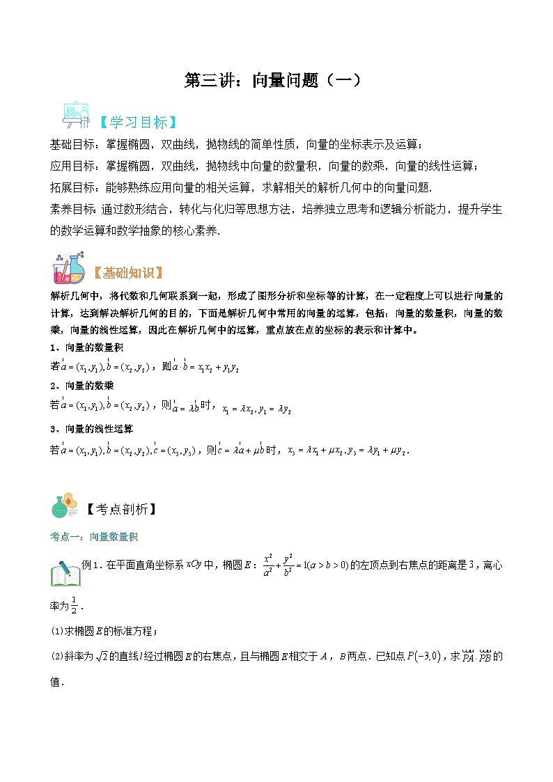 新高考数学二轮压轴题圆锥曲线专题复习第四讲：向量问题一（解析版）第1页
