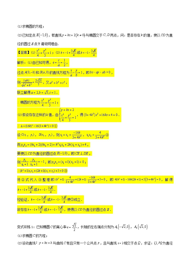 新高考数学二轮压轴题圆锥曲线专题复习第六讲：向量问题三（解析版）第2页