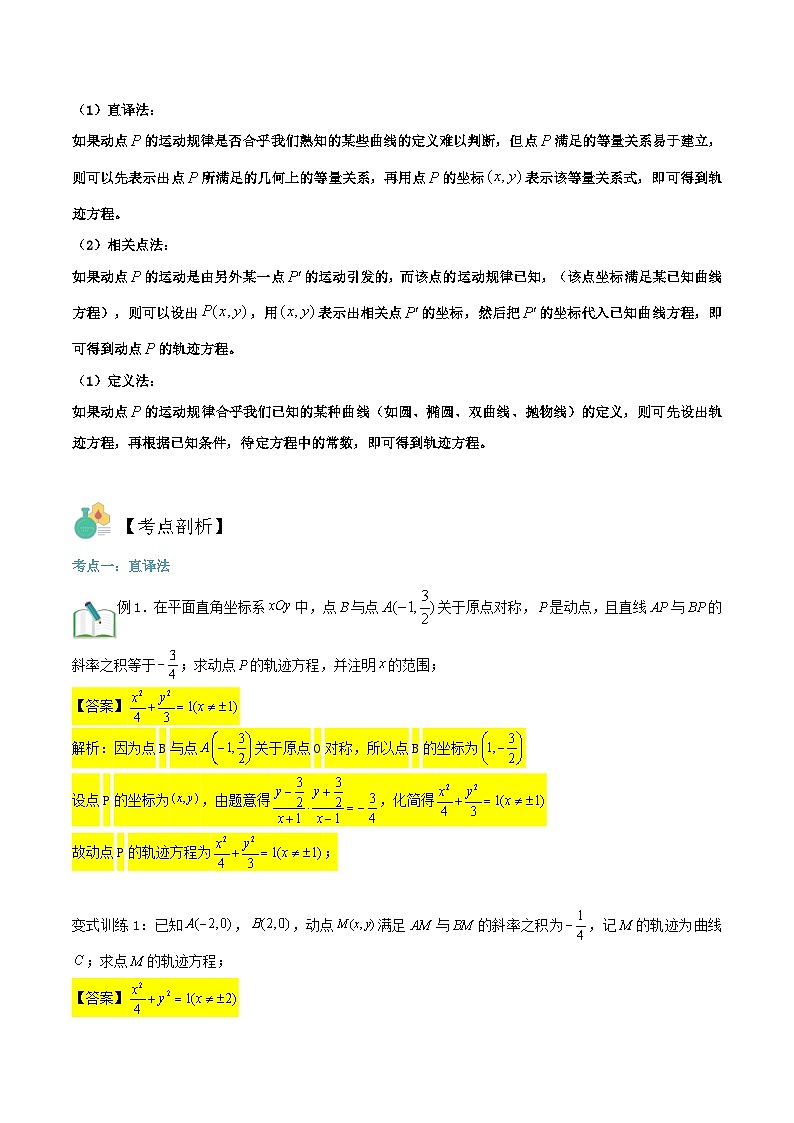 新高考数学二轮压轴题圆锥曲线专题复习第七讲：轨迹问题（解析版）第2页