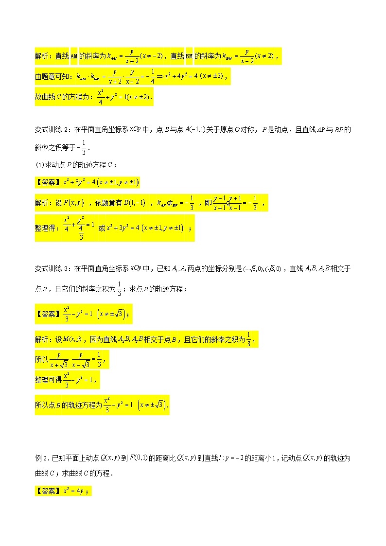 新高考数学二轮压轴题圆锥曲线专题复习第七讲：轨迹问题（解析版）第3页