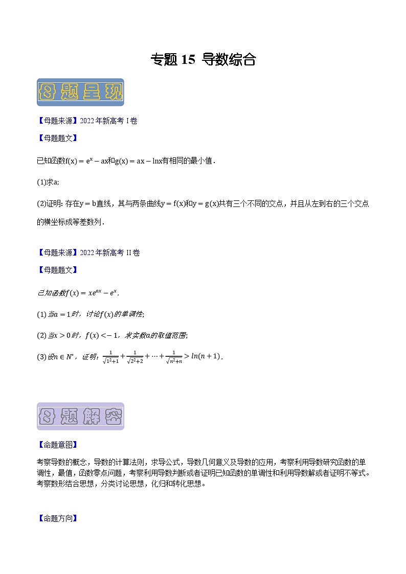 新高考数学二轮复习母题题源解密练习专题15 导数综合（原创版）第1页