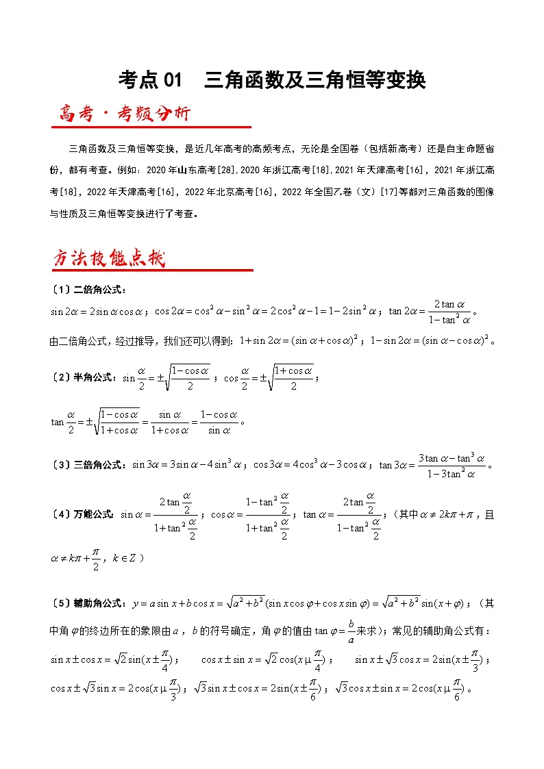 新高考数学二轮复习解答题专项突破练习考点01 三角函数及三角恒等变换（解析版）第1页
