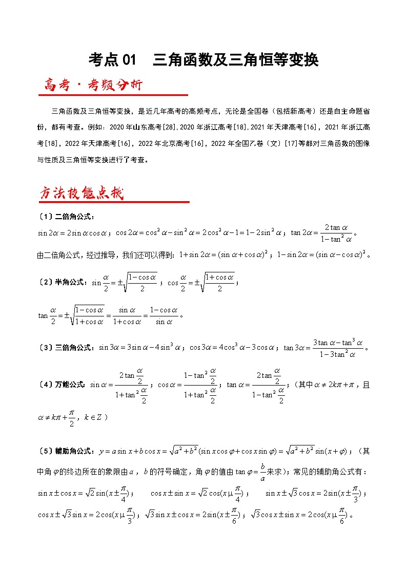 新高考数学二轮复习解答题专项突破练习考点01  三角函数及三角恒等变换（解析版）第1页
