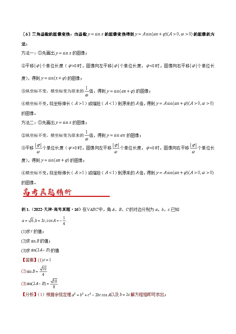 新高考数学二轮复习解答题专项突破练习考点01 三角函数及三角恒等变换（解析版）第2页