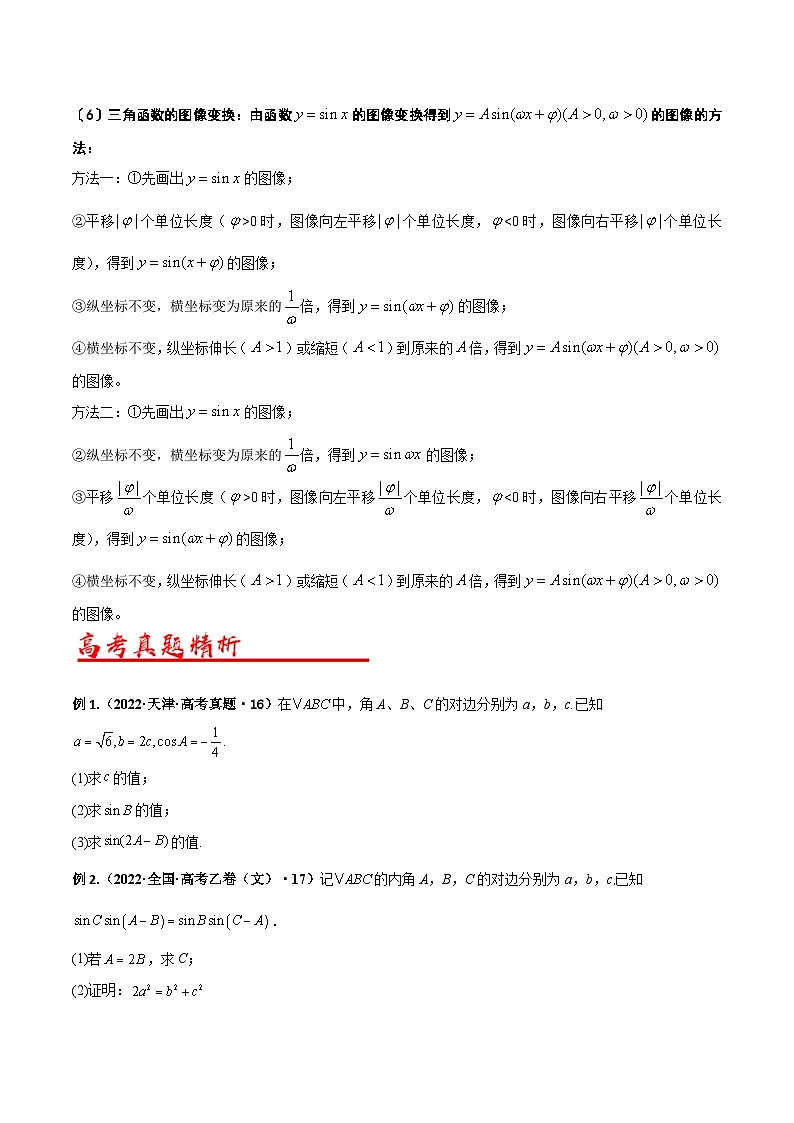 新高考数学二轮复习解答题专项突破练习考点01 三角函数及三角恒等变换（原卷版）第2页