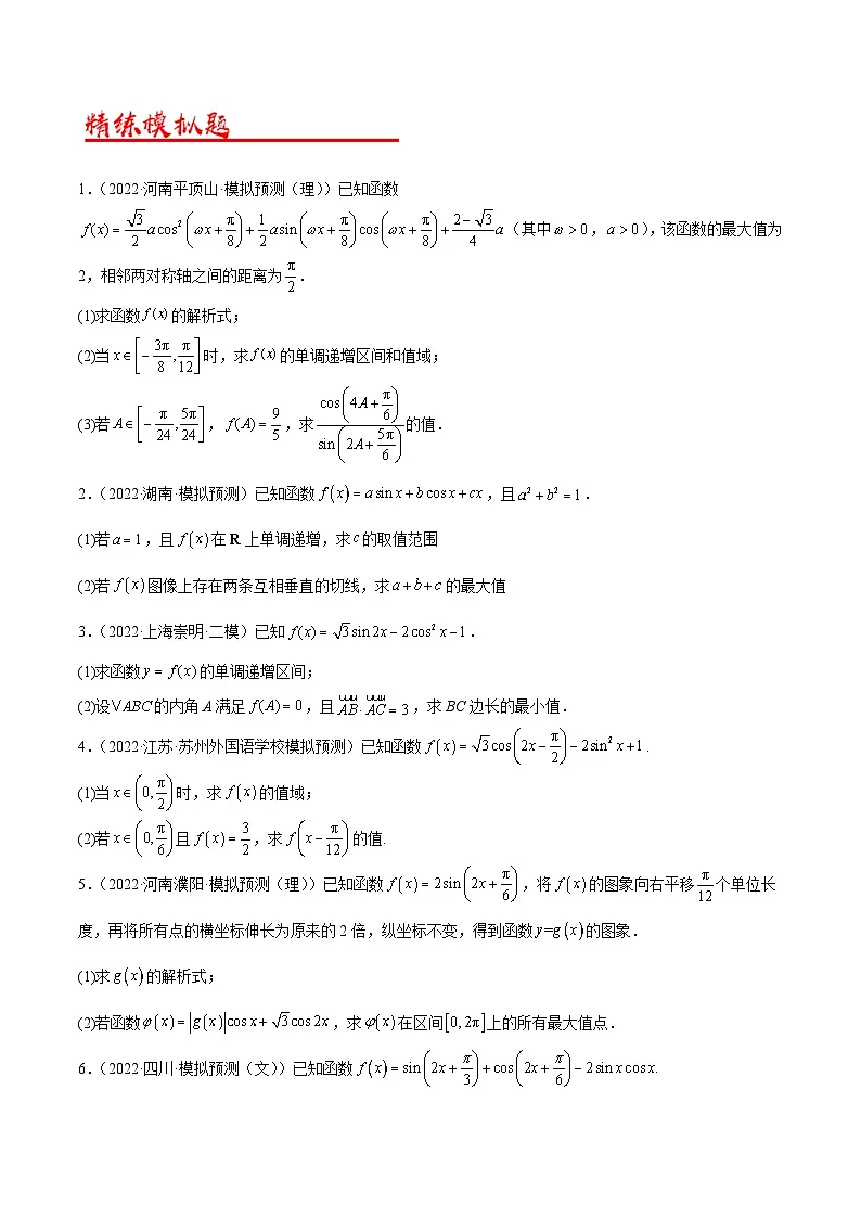 新高考数学二轮复习解答题专项突破练习考点01 三角函数及三角恒等变换（原卷版）第3页