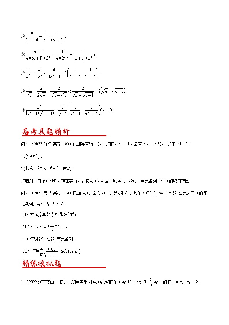 新高考数学二轮复习解答题专项突破练习考点04  数列的求和问题（原卷版）第2页
