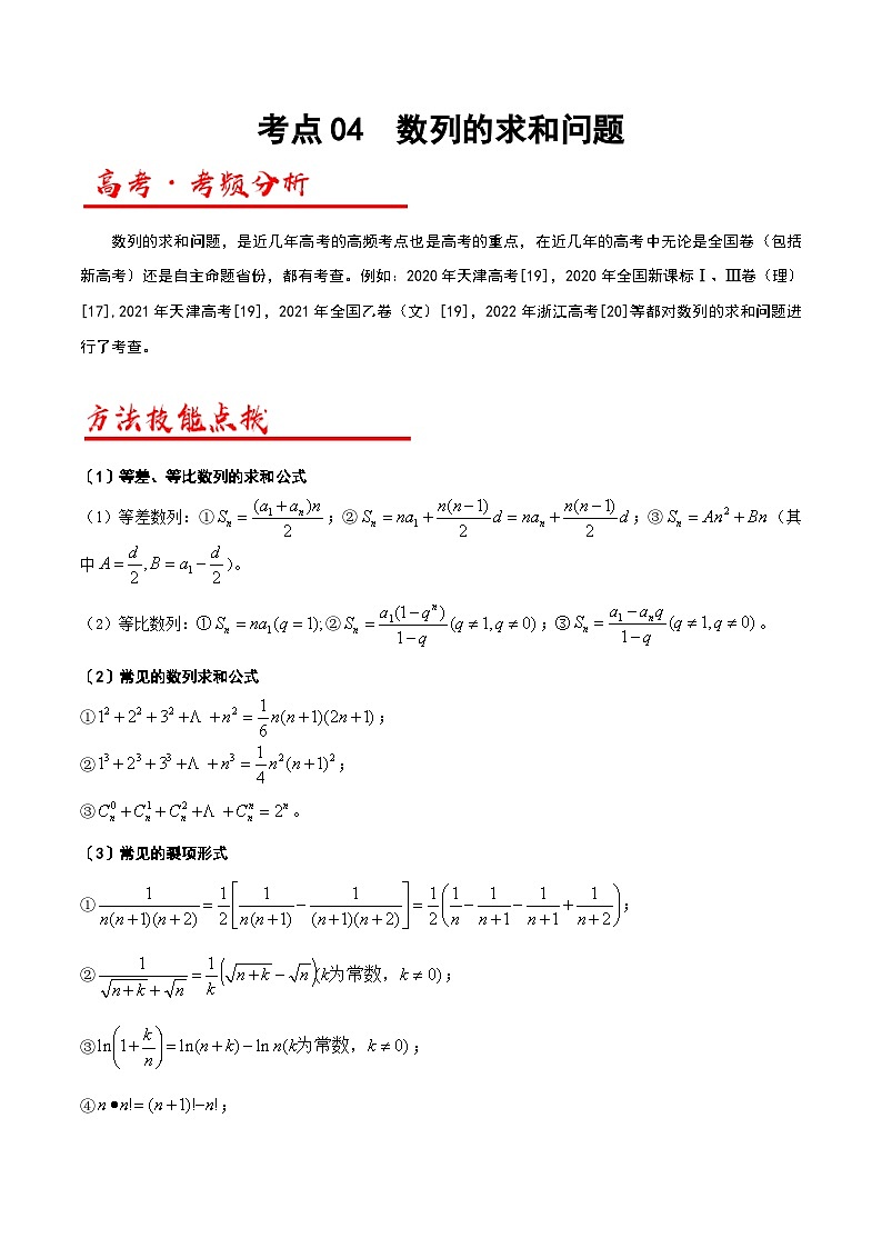 新高考数学二轮复习解答题专项突破练习考点04  数列的求和问题（解析版）第1页
